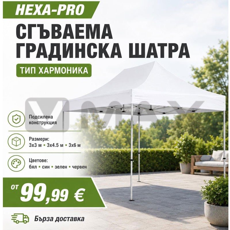 Сгъваема градинска шатра HEXA-PRO тип "Хармоника" с подсилена конструкция